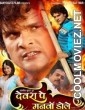 Devra Pe Manwa Dole (2012) Bhojpuri Full Movie