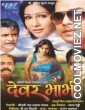 Dewar Bhabhi (2009) Bhojpuri Full Movie