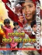 Dhadkela Tohare Nave Karejawa (2012) Bhojpuri Full Movie